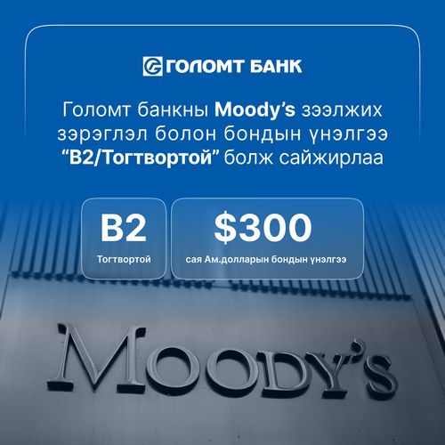 Moody’s агентлаг Голомт банкны зээлжих зэрэглэлийг “B2” болгож нэмэгдүүллээ